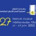 Tétouan accueille le  27ème Festival du  Cinéma Méditerranéen  du 10 au 17 juin 2022