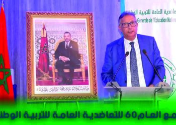 Al Hoceima à l’honneur de la 60ᵉ assemblée de la Coopérative Générale de l’Éducation Nationale